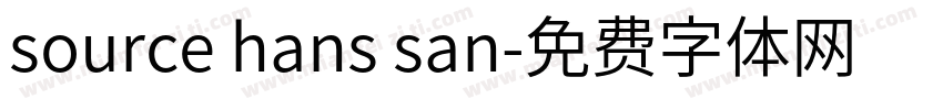 source hans san字体转换